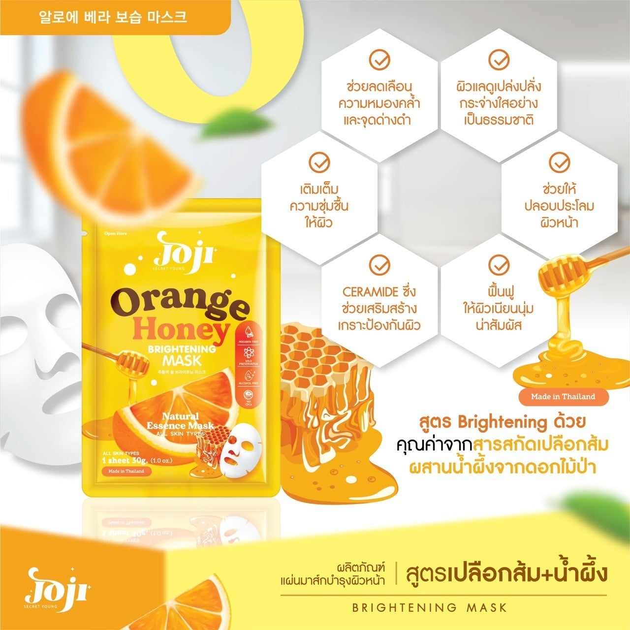 泰國 Joji Secret Young 亮白面膜 Brightening Skin Mask (香橙蜂蜜 Orange Honey) Buy 4 get 1 FREE! Joji