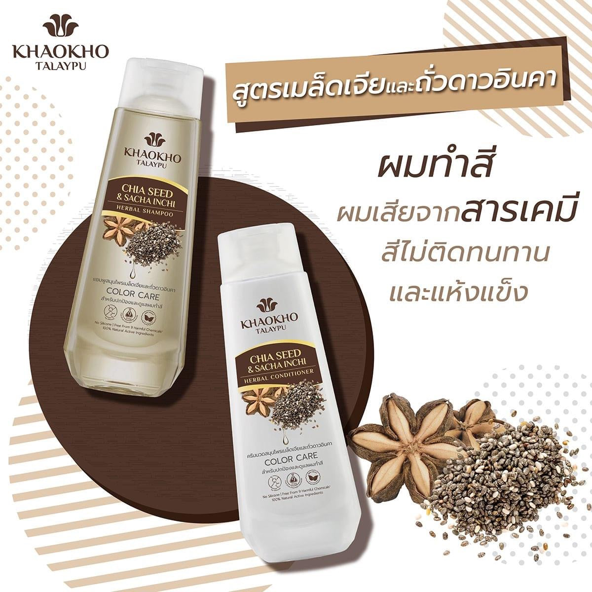 泰國 KhaoKho Talaypu (染髮護理) 100% 天然草本洗髮露 或 護髮素 330ml [奇亞籽和印加果] KhaoKho Talaypu